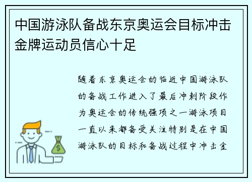中国游泳队备战东京奥运会目标冲击金牌运动员信心十足