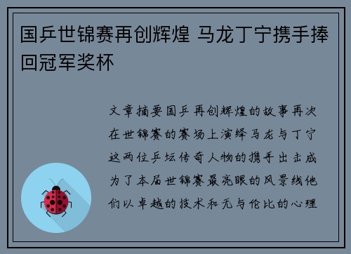 国乒世锦赛再创辉煌 马龙丁宁携手捧回冠军奖杯