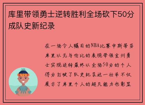 库里带领勇士逆转胜利全场砍下50分成队史新纪录