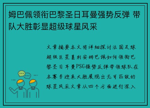 姆巴佩领衔巴黎圣日耳曼强势反弹 带队大胜彰显超级球星风采