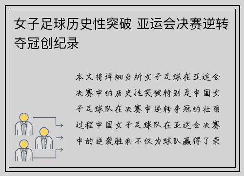 女子足球历史性突破 亚运会决赛逆转夺冠创纪录