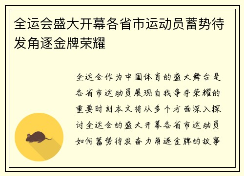 全运会盛大开幕各省市运动员蓄势待发角逐金牌荣耀