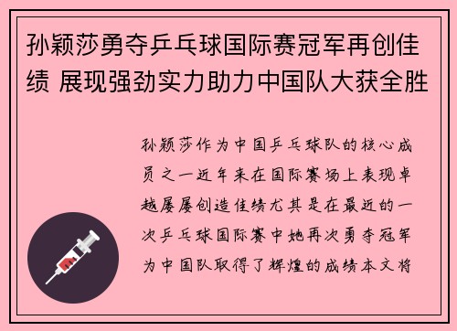 孙颖莎勇夺乒乓球国际赛冠军再创佳绩 展现强劲实力助力中国队大获全胜