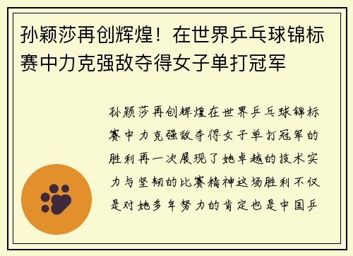 孙颖莎再创辉煌！在世界乒乓球锦标赛中力克强敌夺得女子单打冠军