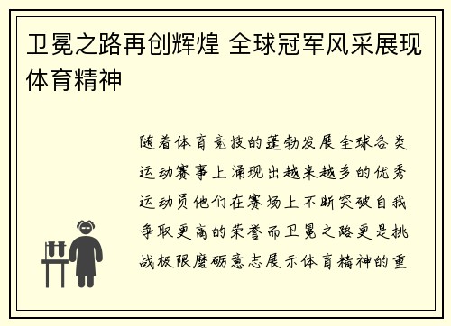 卫冕之路再创辉煌 全球冠军风采展现体育精神
