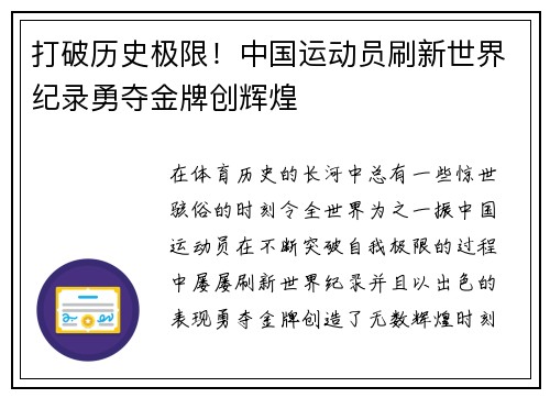 打破历史极限！中国运动员刷新世界纪录勇夺金牌创辉煌