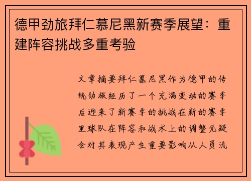 德甲劲旅拜仁慕尼黑新赛季展望：重建阵容挑战多重考验
