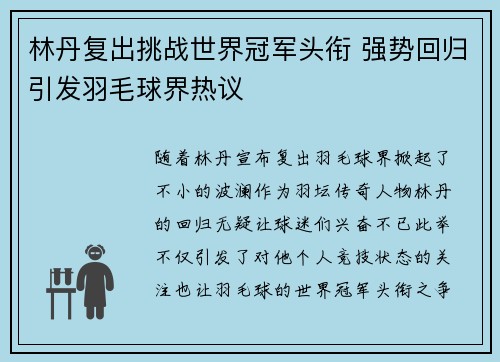 林丹复出挑战世界冠军头衔 强势回归引发羽毛球界热议