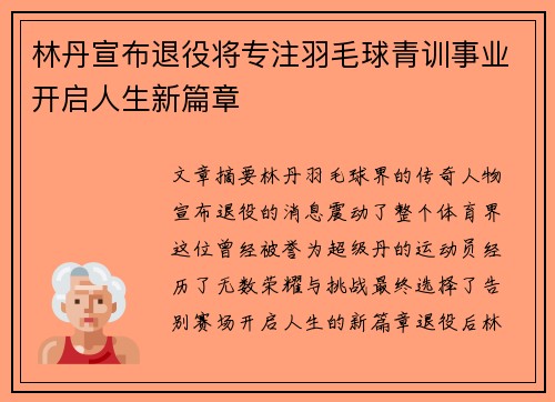 林丹宣布退役将专注羽毛球青训事业开启人生新篇章