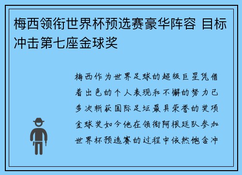 梅西领衔世界杯预选赛豪华阵容 目标冲击第七座金球奖