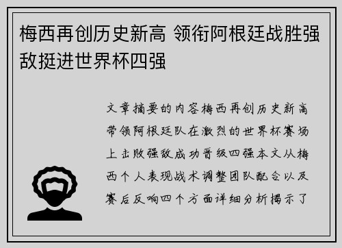 梅西再创历史新高 领衔阿根廷战胜强敌挺进世界杯四强