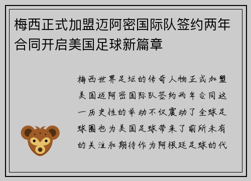梅西正式加盟迈阿密国际队签约两年合同开启美国足球新篇章