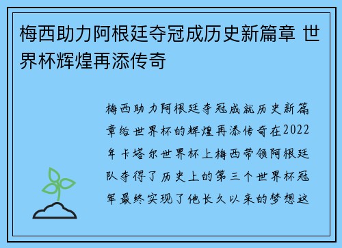 梅西助力阿根廷夺冠成历史新篇章 世界杯辉煌再添传奇