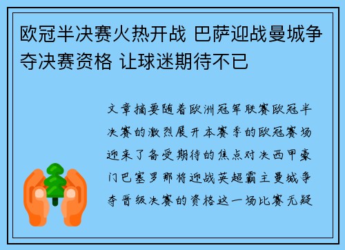 欧冠半决赛火热开战 巴萨迎战曼城争夺决赛资格 让球迷期待不已