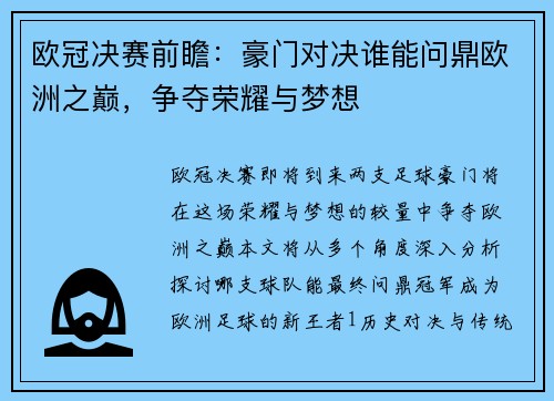 欧冠决赛前瞻：豪门对决谁能问鼎欧洲之巅，争夺荣耀与梦想