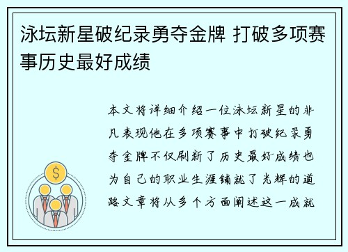 泳坛新星破纪录勇夺金牌 打破多项赛事历史最好成绩