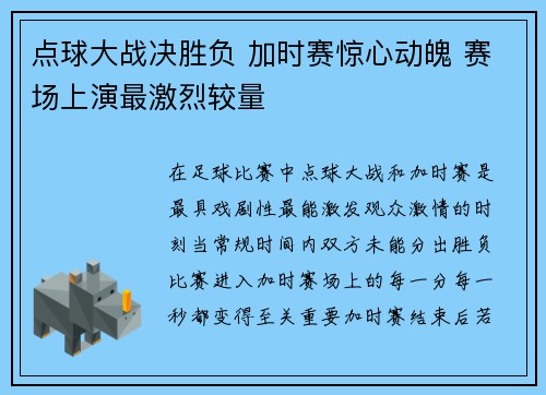 点球大战决胜负 加时赛惊心动魄 赛场上演最激烈较量