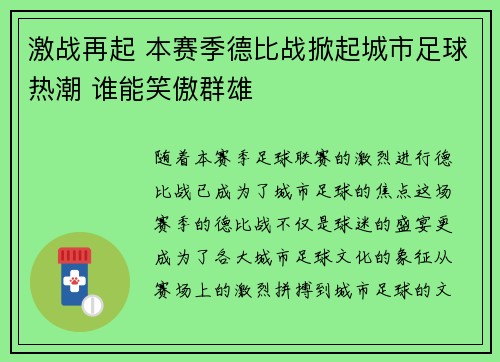 激战再起 本赛季德比战掀起城市足球热潮 谁能笑傲群雄