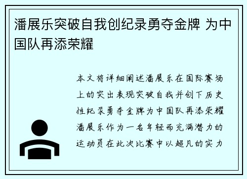 潘展乐突破自我创纪录勇夺金牌 为中国队再添荣耀