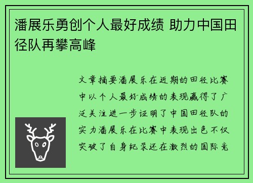 潘展乐勇创个人最好成绩 助力中国田径队再攀高峰
