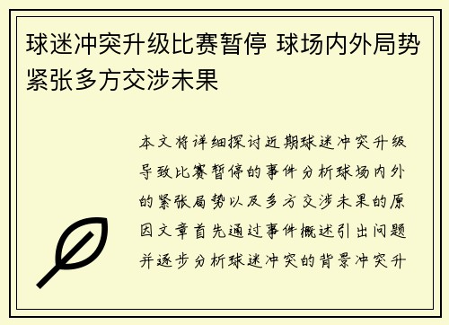 球迷冲突升级比赛暂停 球场内外局势紧张多方交涉未果