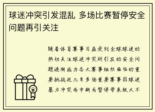 球迷冲突引发混乱 多场比赛暂停安全问题再引关注