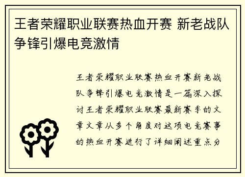 王者荣耀职业联赛热血开赛 新老战队争锋引爆电竞激情