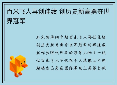 百米飞人再创佳绩 创历史新高勇夺世界冠军