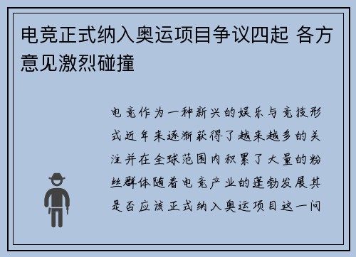 电竞正式纳入奥运项目争议四起 各方意见激烈碰撞