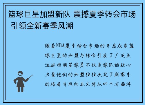 篮球巨星加盟新队 震撼夏季转会市场 引领全新赛季风潮