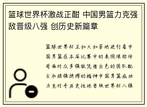 篮球世界杯激战正酣 中国男篮力克强敌晋级八强 创历史新篇章