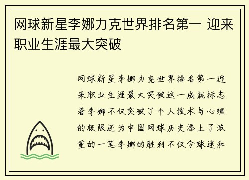 网球新星李娜力克世界排名第一 迎来职业生涯最大突破