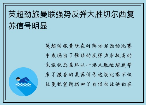 英超劲旅曼联强势反弹大胜切尔西复苏信号明显