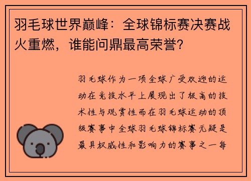 羽毛球世界巅峰：全球锦标赛决赛战火重燃，谁能问鼎最高荣誉？