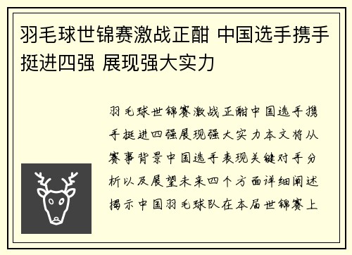 羽毛球世锦赛激战正酣 中国选手携手挺进四强 展现强大实力
