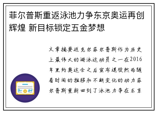 菲尔普斯重返泳池力争东京奥运再创辉煌 新目标锁定五金梦想