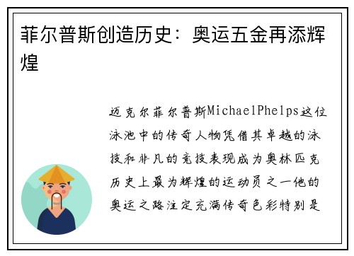 菲尔普斯创造历史：奥运五金再添辉煌