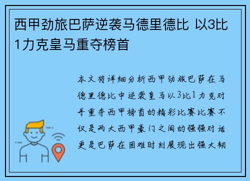 西甲劲旅巴萨逆袭马德里德比 以3比1力克皇马重夺榜首