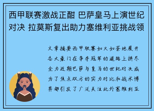西甲联赛激战正酣 巴萨皇马上演世纪对决 拉莫斯复出助力塞维利亚挑战领头羊