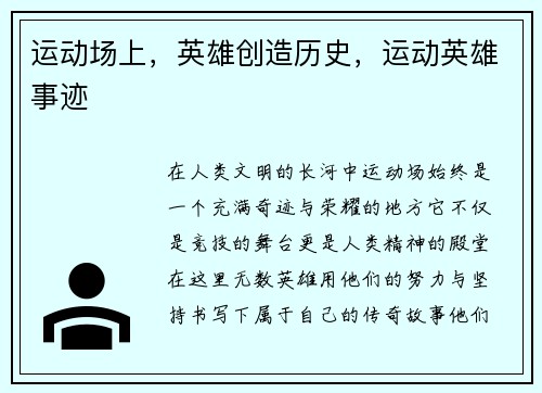 运动场上，英雄创造历史，运动英雄事迹
