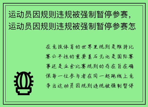 运动员因规则违规被强制暂停参赛，运动员因规则违规被强制暂停参赛怎么办