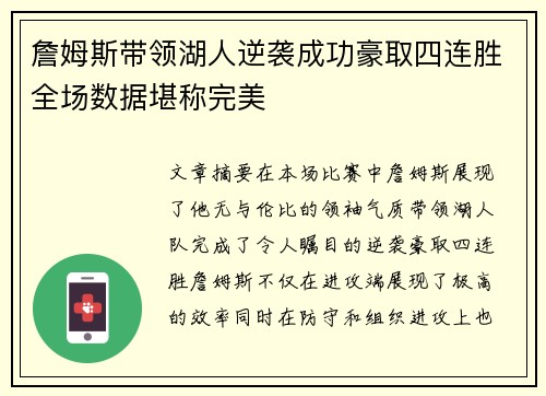 詹姆斯带领湖人逆袭成功豪取四连胜全场数据堪称完美