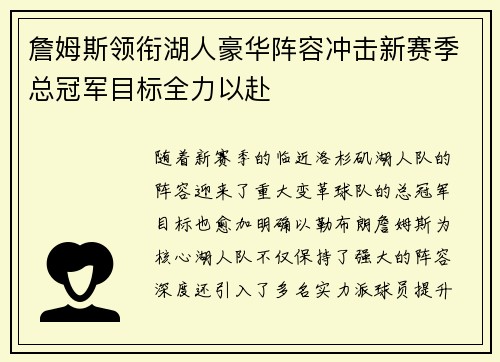 詹姆斯领衔湖人豪华阵容冲击新赛季总冠军目标全力以赴