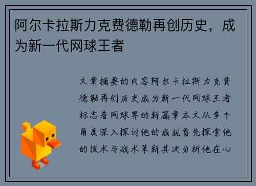 阿尔卡拉斯力克费德勒再创历史，成为新一代网球王者