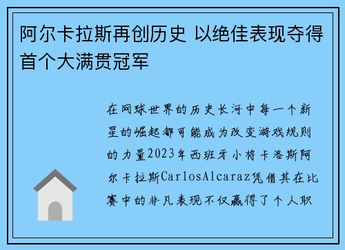 阿尔卡拉斯再创历史 以绝佳表现夺得首个大满贯冠军