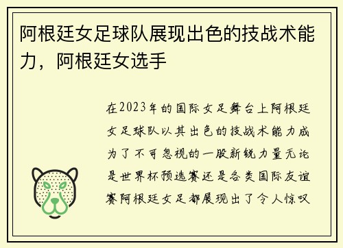 阿根廷女足球队展现出色的技战术能力，阿根廷女选手