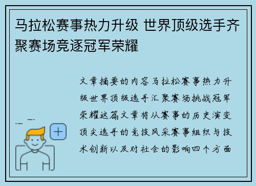 马拉松赛事热力升级 世界顶级选手齐聚赛场竞逐冠军荣耀
