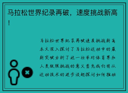 马拉松世界纪录再破，速度挑战新高！