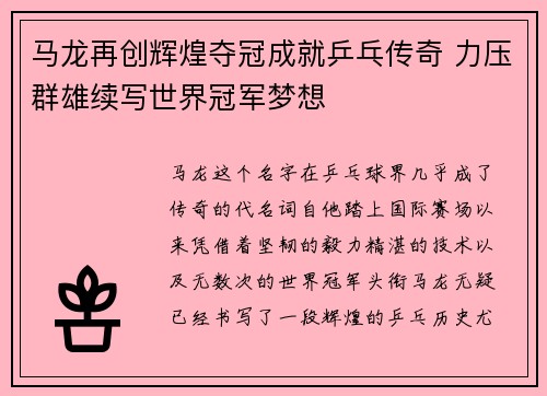 马龙再创辉煌夺冠成就乒乓传奇 力压群雄续写世界冠军梦想