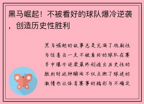 黑马崛起！不被看好的球队爆冷逆袭，创造历史性胜利